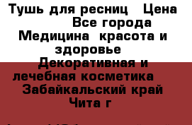 Тушь для ресниц › Цена ­ 500 - Все города Медицина, красота и здоровье » Декоративная и лечебная косметика   . Забайкальский край,Чита г.